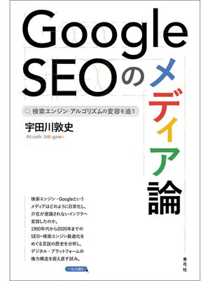 cover image of Google SEOのメディア論　検索エンジン・アルゴリズムの変容を追う